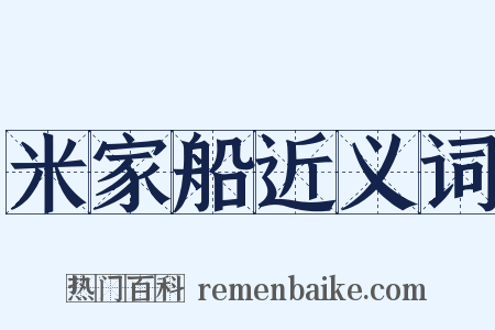 米家船近义词是什么意思的图片